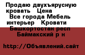 Продаю двухъярусную кровать › Цена ­ 13 000 - Все города Мебель, интерьер » Кровати   . Башкортостан респ.,Баймакский р-н